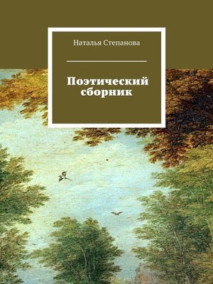 cover image of Поэтический сборник